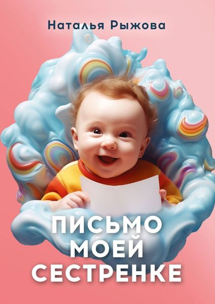 Обложка книги  «Письмо моей сестренке»