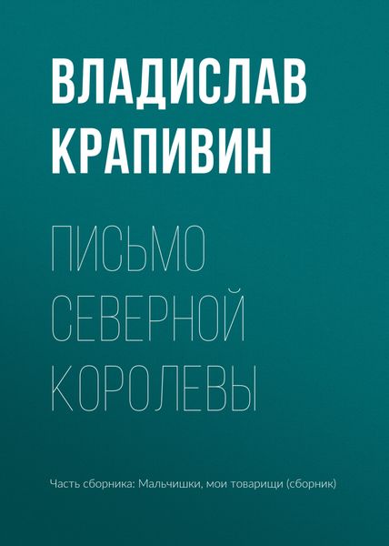 Обложка книги  «Письмо Северной Королевы»