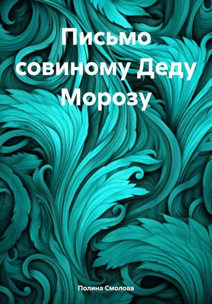 Обложка книги  «Письмо совиному Деду Морозу»