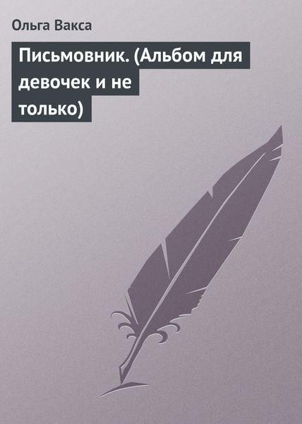 Обложка книги  «Письмовник. (Альбом для девочек и не только)»