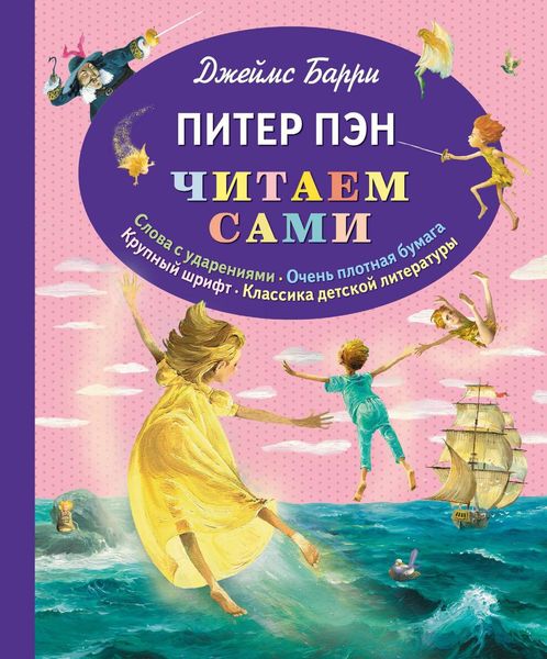 Обложка книги  «Питер Пэн»