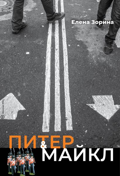 Обложка книги  «Питер & Майкл: Дело о фальшивке. Ласковые сети. Игра в солдатики. Квест, или Любовь с иностранным акцентом. Фарватер, или Двойное дно»