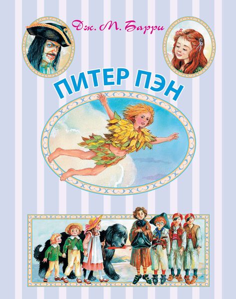 Обложка книги  «Питер Пэн»