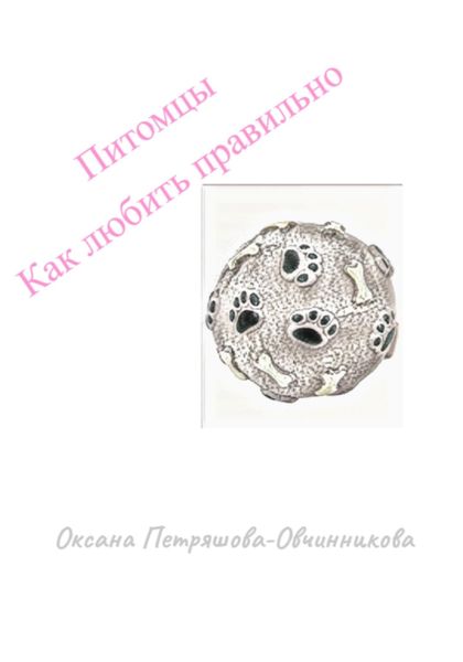 Обложка книги  «Питомцы. Как любить правильно»