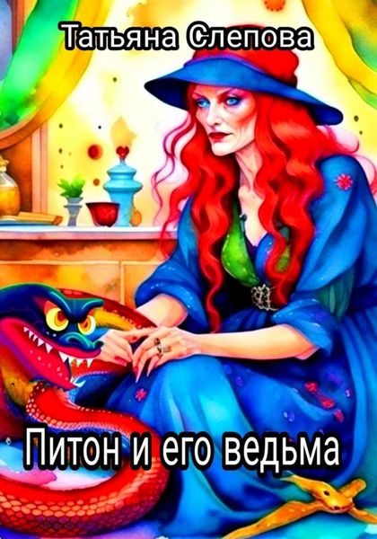 Обложка книги  «Питон и его ведьма»