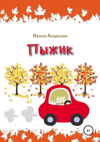 Обложка книги  «Пыжик»