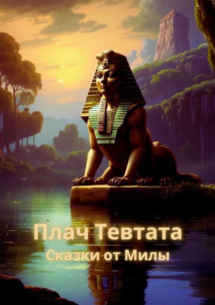 Обложка книги  «Плач Тевтата»