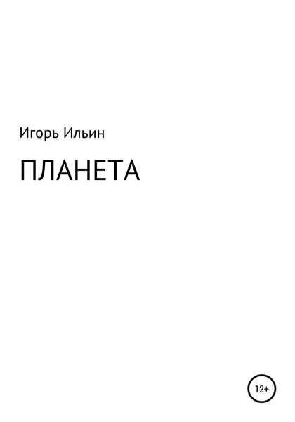 Обложка книги  «Планета»