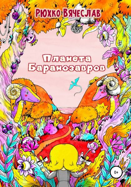 Обложка книги  «Планета Баранозавров»