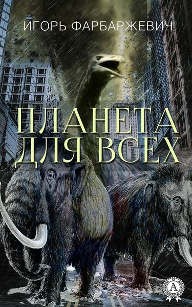 Обложка книги  «Планета для всех»