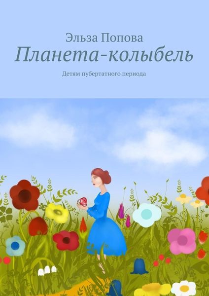 Обложка книги  «Планета-колыбель»