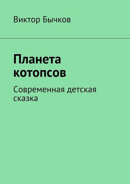 Обложка книги  «Планета котопсов»