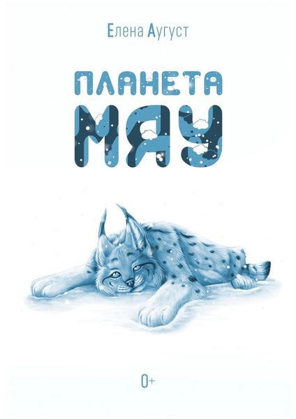 Обложка книги  «Планета Мяу»