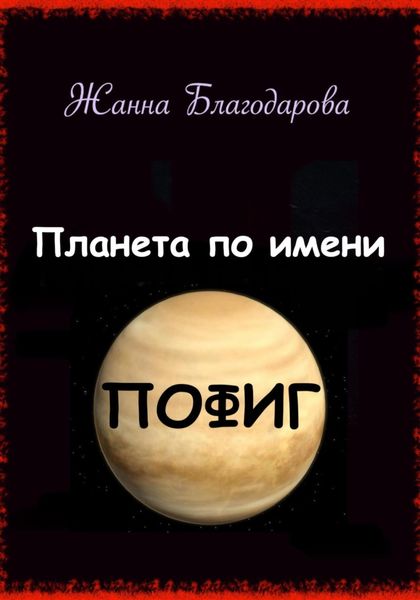 Обложка книги  «Планета по имени Пофиг»