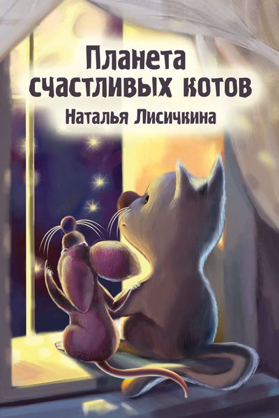Обложка книги  «Планета счастливых котов»