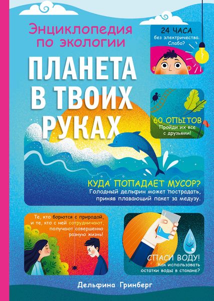 Обложка книги  «Планета в твоих руках. Энциклопедия по экологии»