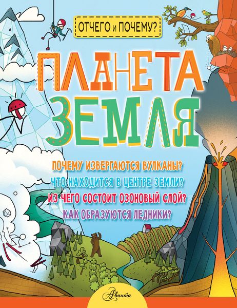 Обложка книги  «Планета Земля»