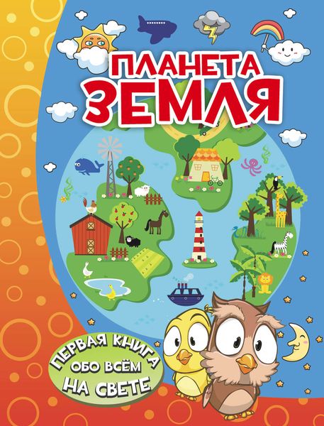 Обложка книги  «Планета Земля»