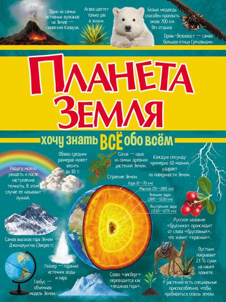Обложка книги  «Планета Земля»