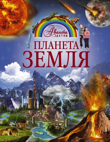 Обложка книги  «Планета Земля»