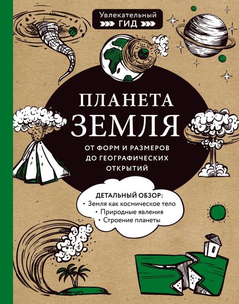 Обложка книги  «Планета Земля. От форм и размеров до географических открытий»