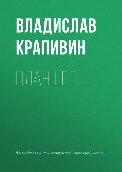 Обложка книги  «Планшет»