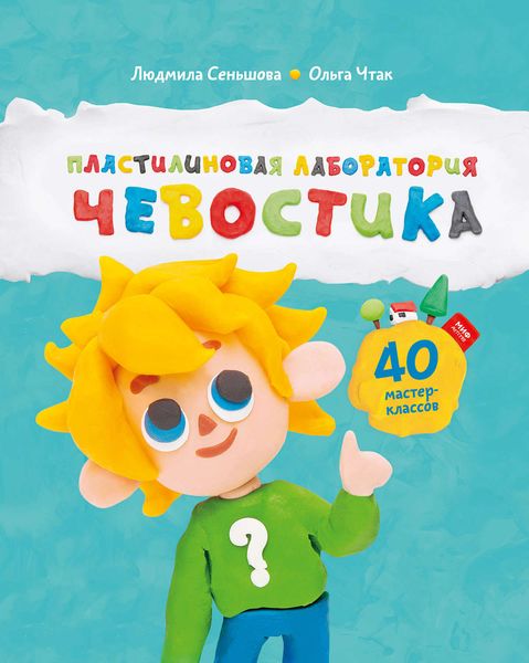 Обложка книги  «Пластилиновая лаборатория Чевостика»