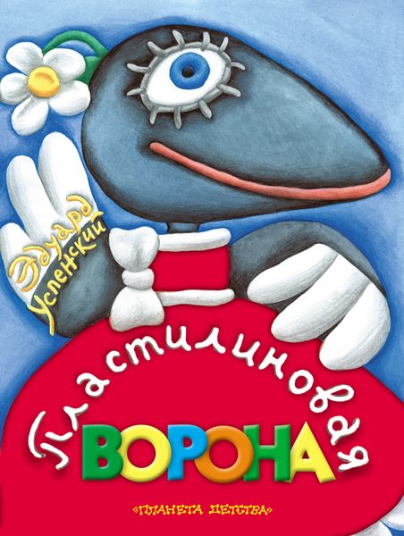 Обложка книги  «Пластилиновая ворона»