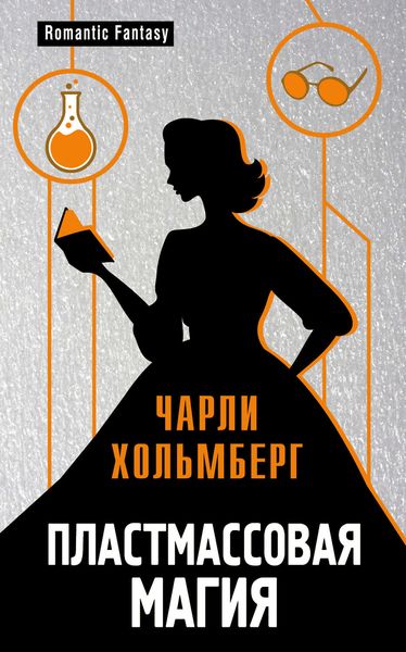 Обложка книги  «Пластмассовая магия»