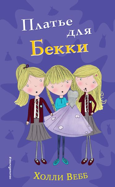 Обложка книги  «Платье для Бекки»
