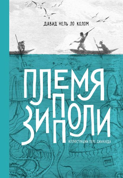 Обложка книги  «Племя Зипполи»