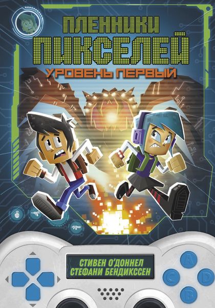 Обложка книги  «Пленники пикселей. Уровень первый»