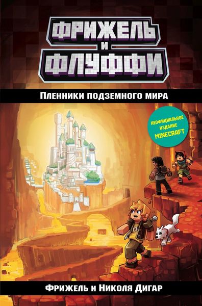 Обложка книги  «Пленники подземного мира»