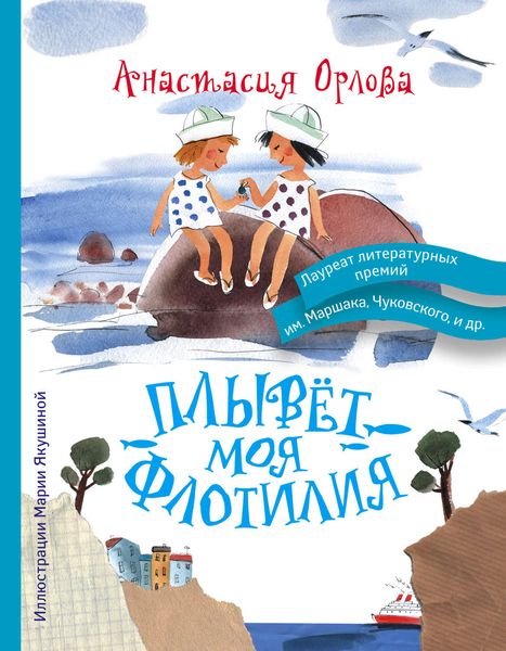Обложка книги  «Плывет моя флотилия»