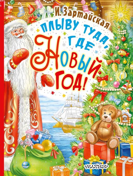 Обложка книги  «Плыву туда, где Новый год!»