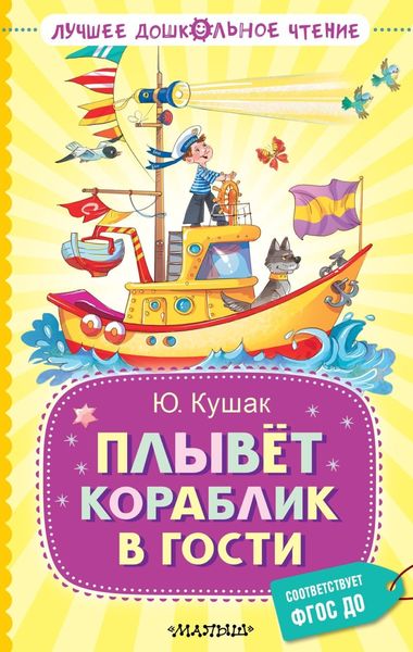 Обложка книги  «Плывёт кораблик в гости»