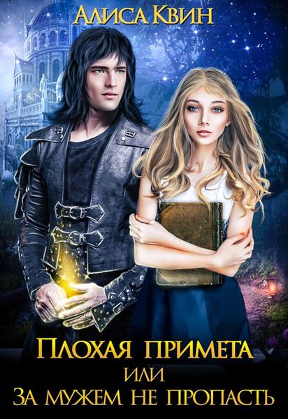 Обложка книги  «Плохая примета, или За мужем не пропасть»