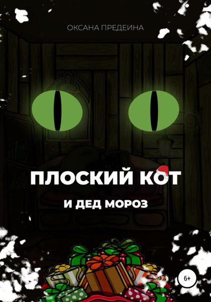 Обложка книги  «Плоский Кот и Дед Мороз»