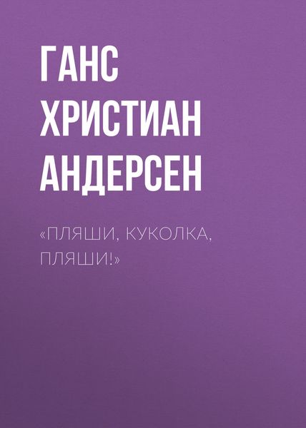 Обложка книги  ««Пляши, куколка, пляши!»»