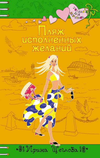 Обложка книги  «Пляж исполненных желаний»