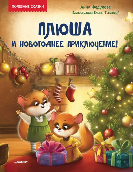 Обложка книги  «Плюша и новогоднее приключение!»