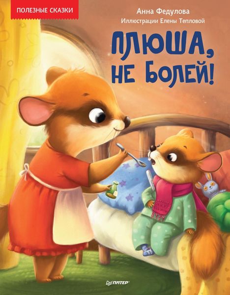 Обложка книги  «Плюша, не болей! Полезные сказки»