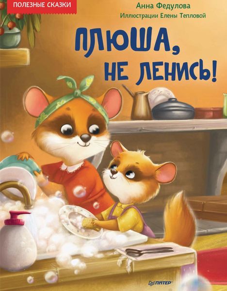 Обложка книги  «Плюша, не ленись! Полезные сказки»