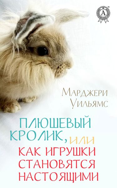 Обложка книги  «Плюшевый Кролик, или Как игрушки становятся настоящими»