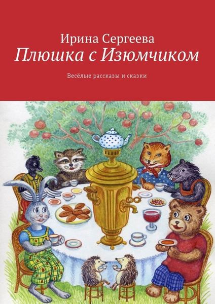 Обложка книги  «Плюшка с Изюмчиком. Весёлые рассказы и сказки»