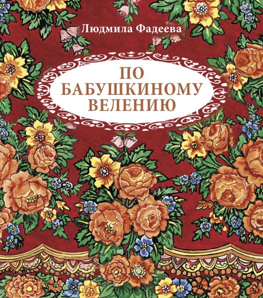 Обложка книги  «По бабушкиному велению»