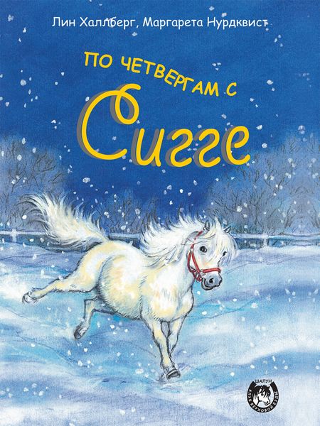 Обложка книги  «По четвергам с Сигге»