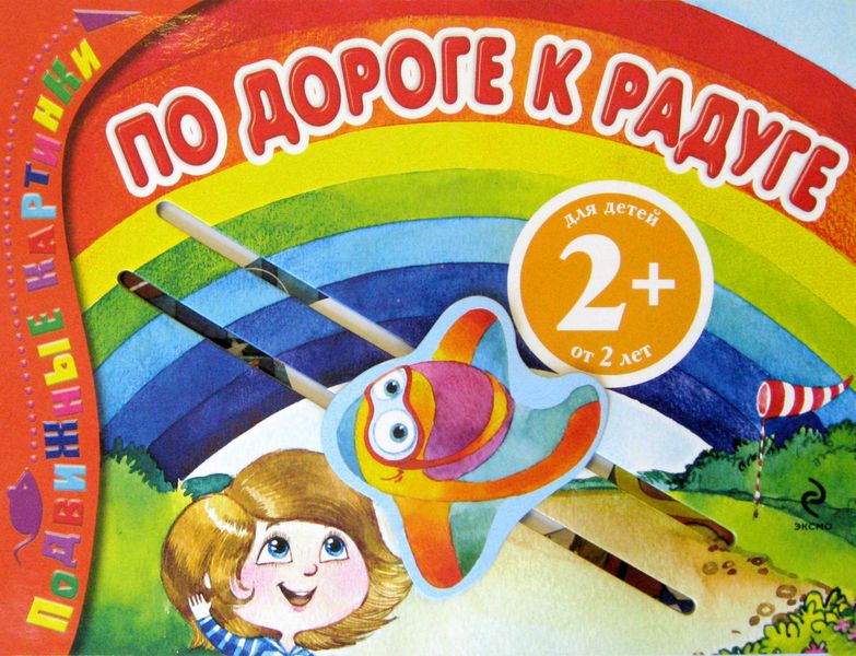Обложка книги  «По дороге к радуге»