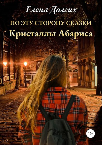 Обложка книги  «По эту сторону сказки. Кристаллы Абариса»