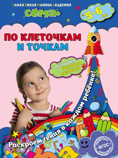 Обложка книги  «По клеточкам и точкам. Для детей 5–6 лет»